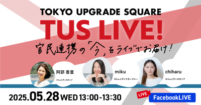 官民連携の「今」をお届け!TUS LIVE! #27
